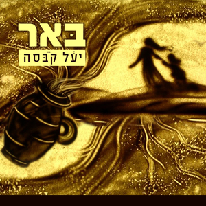 באר