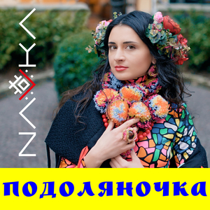 Подоляночка