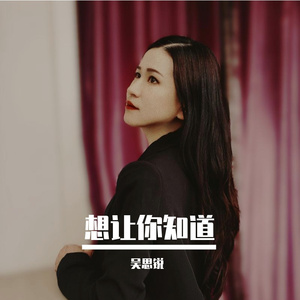 想让你知道