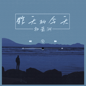 昨天的今天 杨葉洲