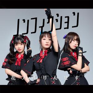 ノンフィクション