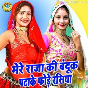 Mere Raja Ki Bandook Patkhake Phode Rasiya