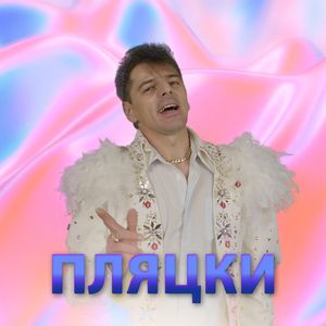 Пляцки