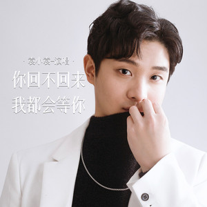你回不回来我都会等你 (Live合唱版)