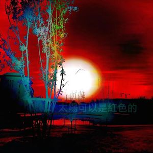 太阳可以是红色的（prod.by PO8）