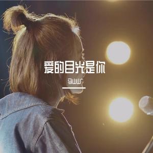 你是我所有（《良辰美景好时光》影视剧插曲）