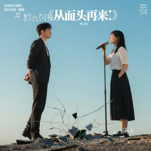 从头再来