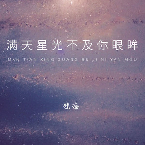 满天星光不及你眼眸