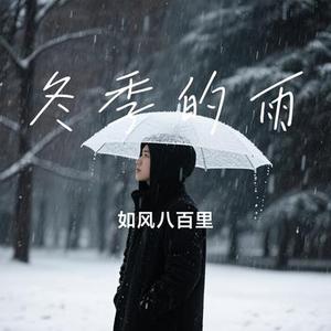 冬季的雨 (Cover 隽宜)