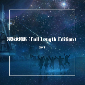 漫游太阳系（Full Length Edition）