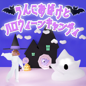 うんこおぼけとハロウィーンキャンディ