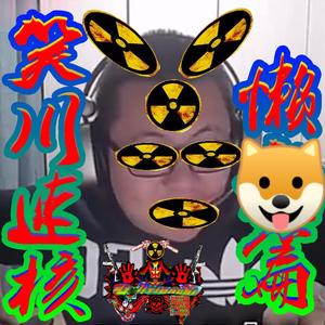 笑川速核 懒狗篇 LITIANCHI SPEEDCORE