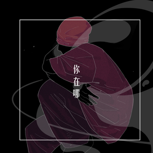 你在哪