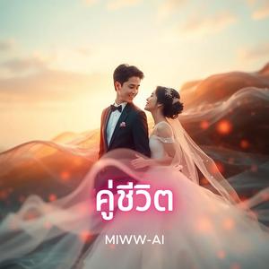 คู่ชีวิต (Remaster)