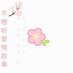 除了春天 爱情和樱花(中日韩三语合唱版)（翻自 IU/High4）