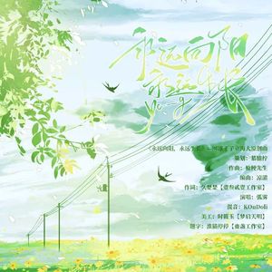 《永远向阳，永远生长》—网球王子立海大原创曲