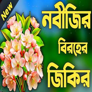 নবীজির বিরহের জিকির ইয়ানাবি সালামালাইকা