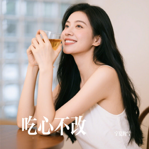 吃心不改