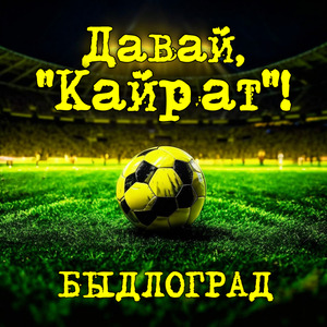 Давай, "Кайрат"!