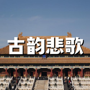 古韵悲歌 箫声叹古-中国历史纪录片