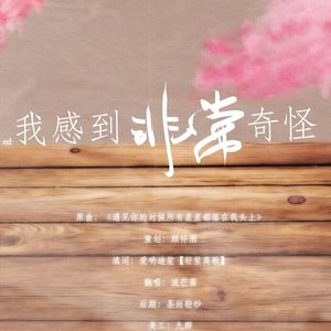 我感觉到非常奇怪（Cover 高姗）