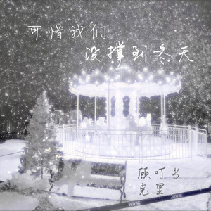 可惜我们没撑到冬天