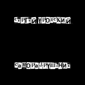 саморазрушение