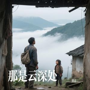 那是云深处