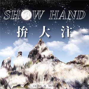 拼大注 Show Hand