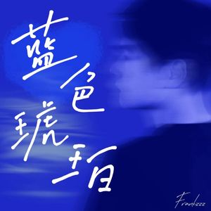 蓝色琥珀(Prod by Mapson)