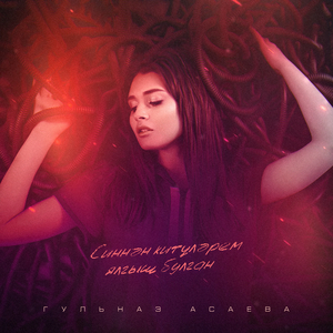 Синнэн китулэрем ялгыш булган