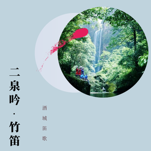二泉吟-竹笛（Cover 曾静）