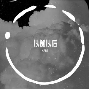 前后（prod by FaunmU)