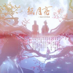 纸月亮（《燕云十六声》同人曲）