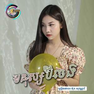 មនុស្សប៊ីចេង