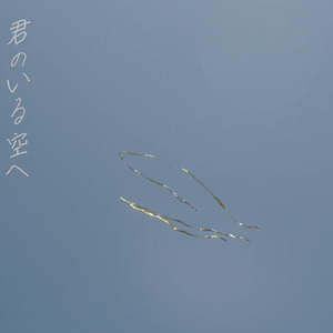 君のいる空へ (Vo Remix)