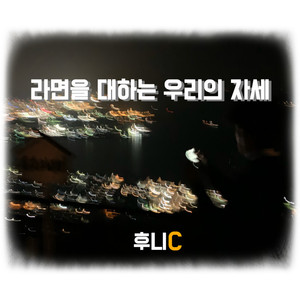 라면을 대하는 우리의 자세 (feat. Kwon Hye-jung, Heo Jin-hong)