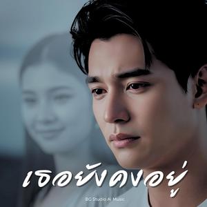 เธอยังคงอยู่