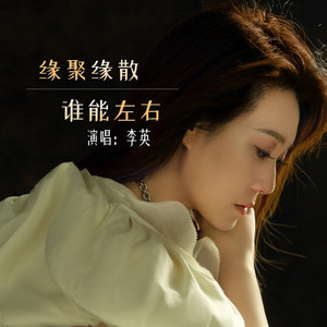 缘聚缘散谁能左右