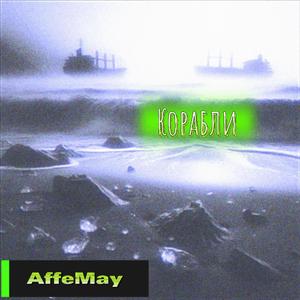 Корабли