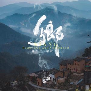 乡（翻自 不才）