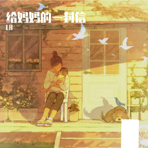 给妈妈的一封信prod by FRESH_ye