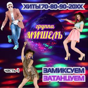 Замечательный сосед (Ремикс)