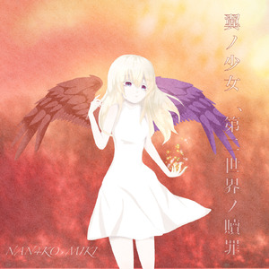 翼ノ少女、第二世界ノ贖罪