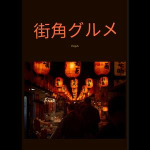 夜店の灯り