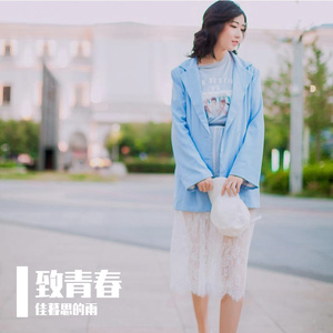 致青春（翻唱）