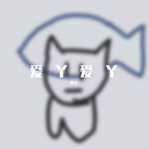 爱丫爱丫