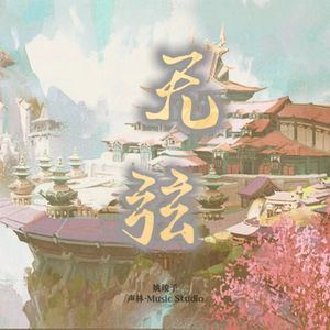 無弦 Harmony Varsion