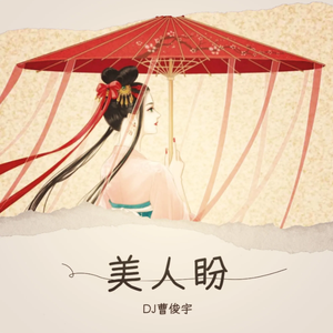 白柳Eric-美人盼（DJ曹俊宇 Remix）