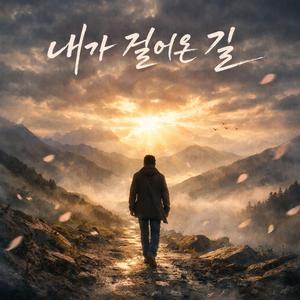 내가 걸어온 길